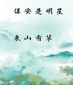 保安是明星