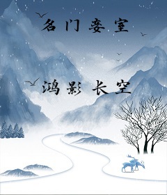 名门妾室