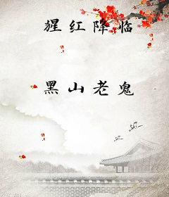 猩红降临