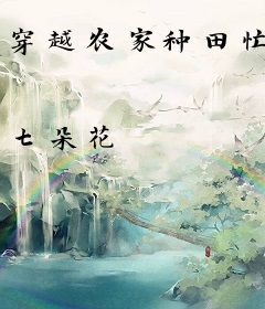 穿越农家种田忙