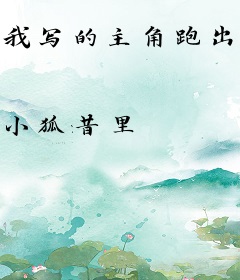 我写的主角跑出来了