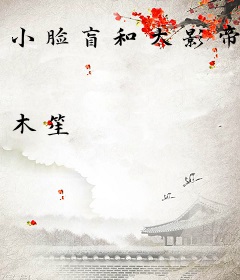 小脸盲和大影帝