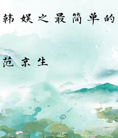 韩娱之最简单的事