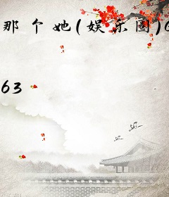 那个她(娱乐圈)GL