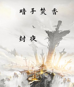 暗手焚香
