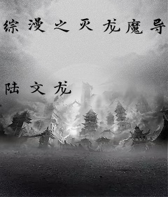 综漫之灭龙魔导士
