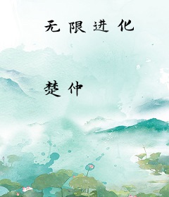 无限进化