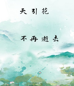 天引花