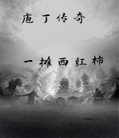 庖丁传奇