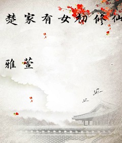 楚家有女初修仙