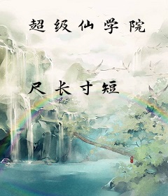 超级仙学院