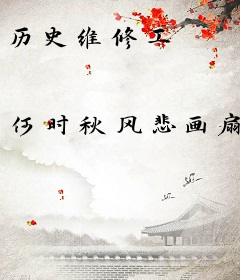 历史维修工