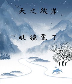 天之彼岸