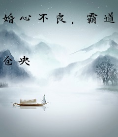 婚心不良，霸道总裁别太坏！