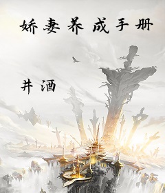 娇妻养成手册