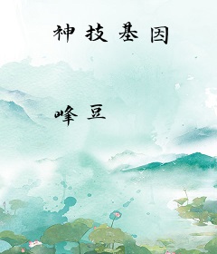 神技基因