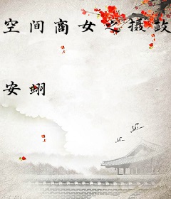 空间商女之摄政王妃