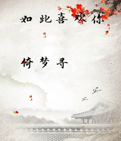 如此喜欢你