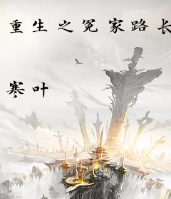 重生之冤家路长