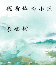 我有位面小区