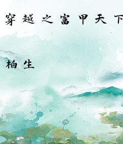 穿越之富甲天下