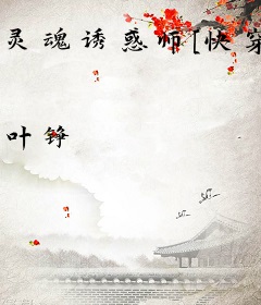 灵魂诱惑师[快穿]