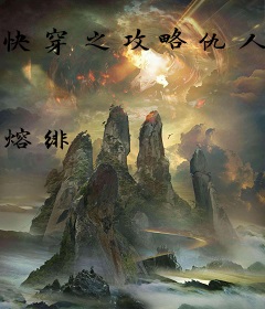 快穿之攻略仇人计划