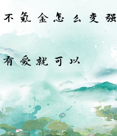 不氪金怎么变强.