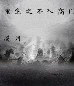 重生之不入高门