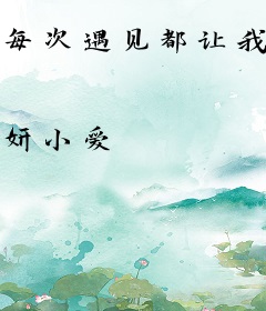 每次遇见都让我心动[电竞]