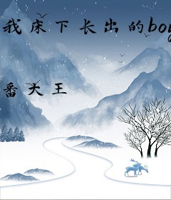 我床下长出的boy