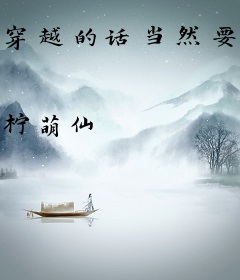 穿越的话当然要谈恋爱啊