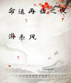 命运再临之夜