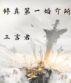 修真第一婚介所