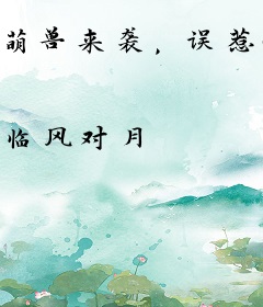 萌兽来袭，误惹妖孽暴君