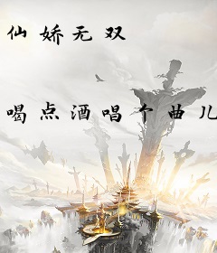 仙娇无双