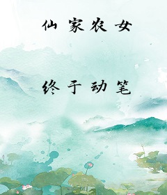 仙家农女