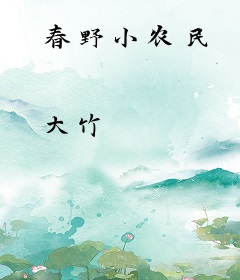春野小农民