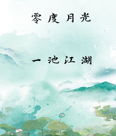 零度月光