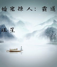 婚宠撩人：霸道&ldquo;丑夫&rdquo;非要我！