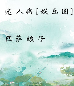 迷人病[娱乐圈]