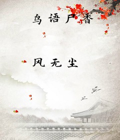 鸟语尸香