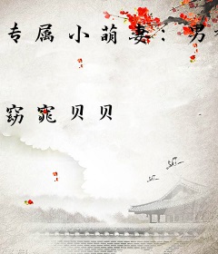 专属小萌妻：男神，开饭了！