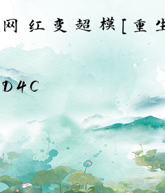 网红变超模[重生]
