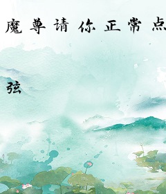 魔尊请你正常点