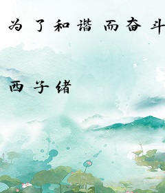 为了和谐而奋斗