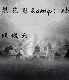 梨花影&nbsp;&nbsp;照沉鱼