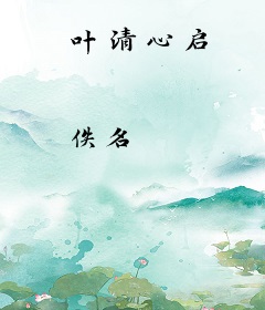 叶清心启