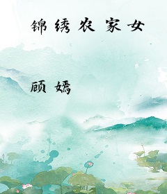 锦绣农家女