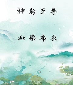 神禽至尊
